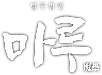 법무법인 마루