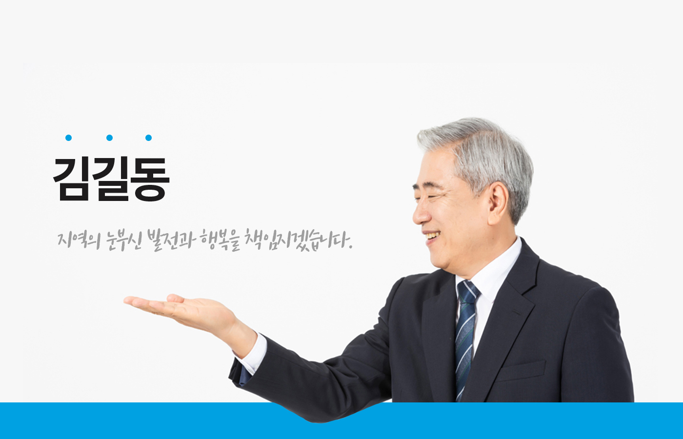 김길동 지역의 눈부신 발전과 행복을 책임지겠습니다.