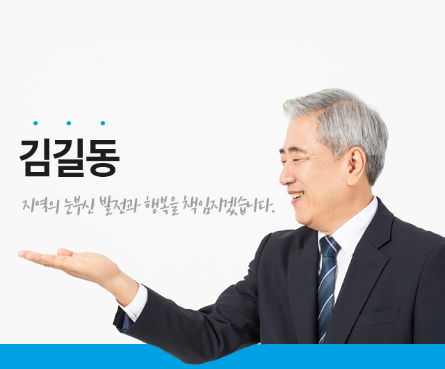 김길동 지역의 눈부신 발전과 행복을 책임지겠습니다.