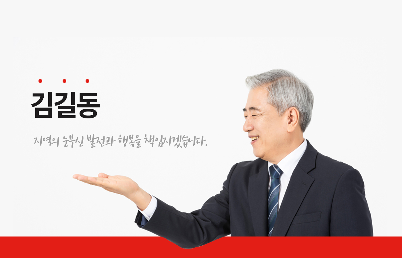 김길동 지역의 눈부신 발전과 행복을 책임지겠습니다.