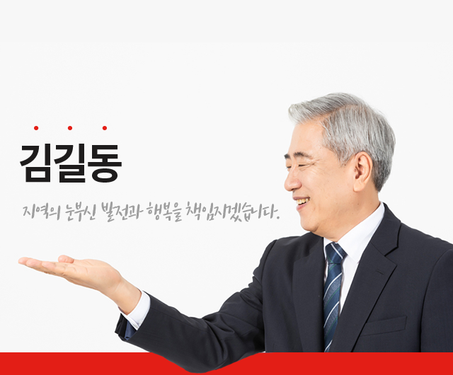 김길동 지역의 눈부신 발전과 행복을 책임지겠습니다.