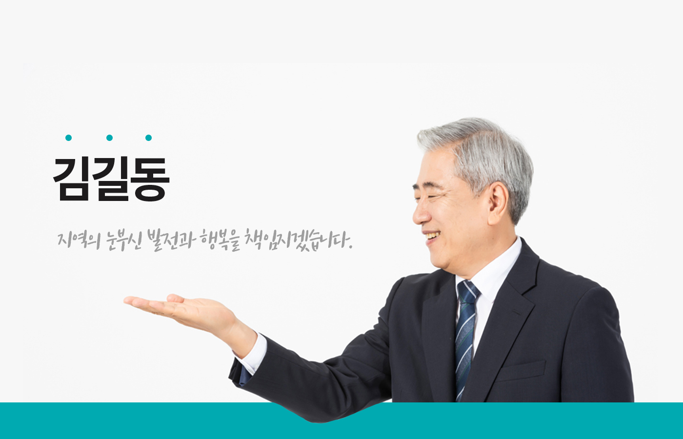김길동 지역의 눈부신 발전과 행복을 책임지겠습니다.