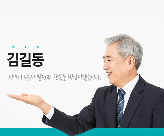 김길동 지역의 눈부신 발전과 행복을 책임지겠습니다.