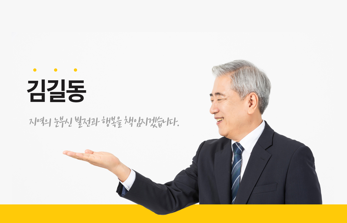 김길동 지역의 눈부신 발전과 행복을 책임지겠습니다.
