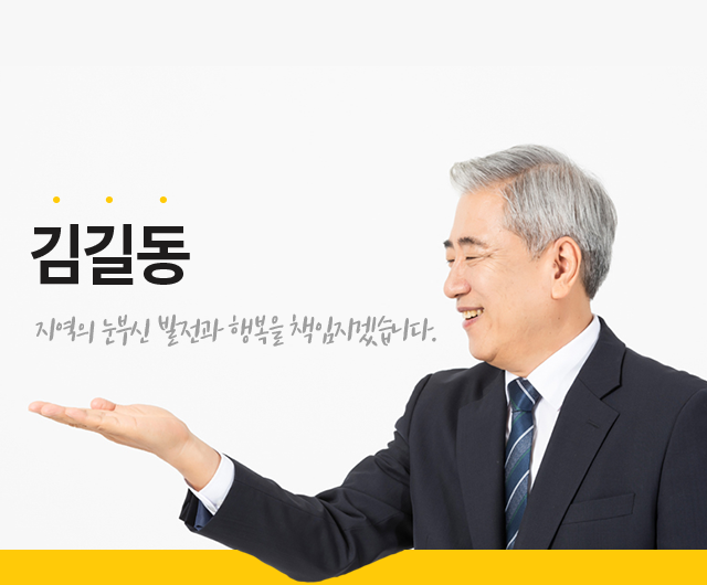 김길동 지역의 눈부신 발전과 행복을 책임지겠습니다.