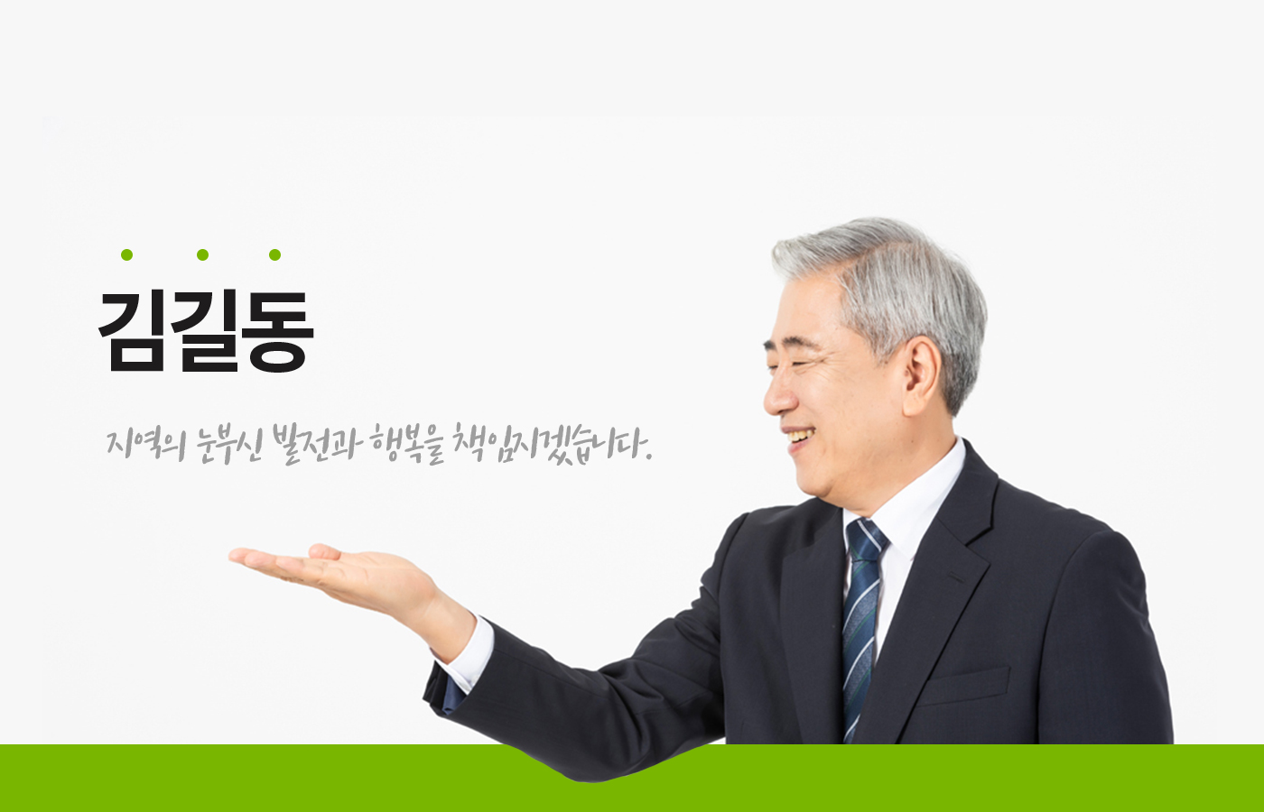 김길동 지역의 눈부신 발전과 행복을 책임지겠습니다.