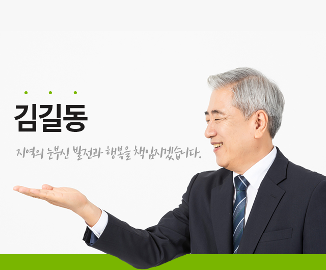 김길동 지역의 눈부신 발전과 행복을 책임지겠습니다.